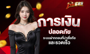 Read more about the article Fox689 การเงินปลอดภัย – ระบบฝากถอนที่น่าเชื่อถือและรวดเร็ว