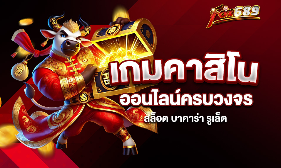 You are currently viewing Fox689 เกมคาสิโนออนไลน์ครบวงจร – สล็อต บาคาร่า รูเล็ต