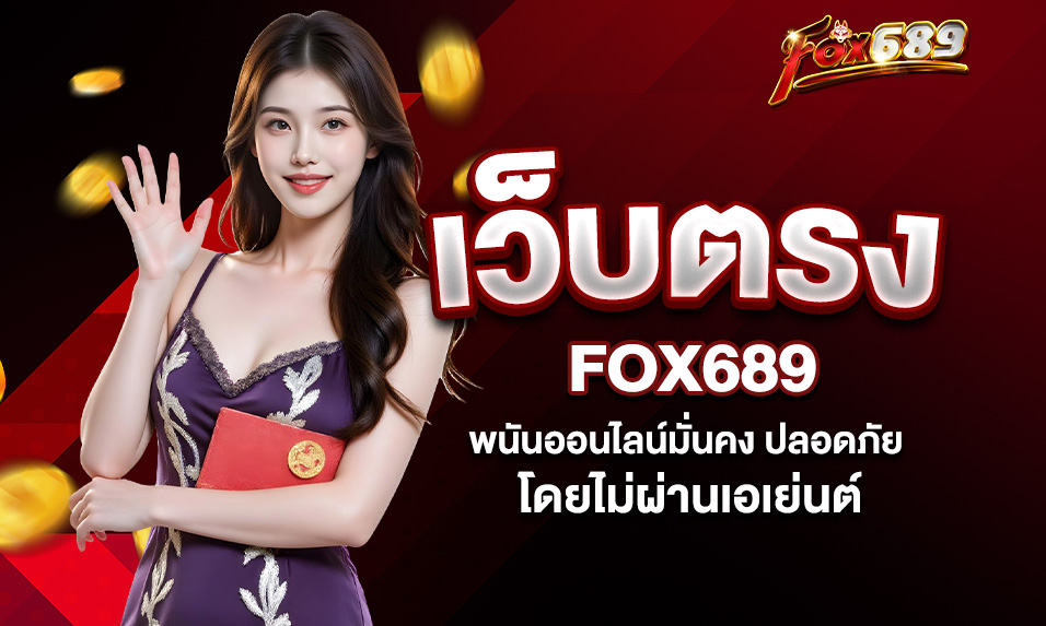 You are currently viewing Fox689 เว็บตรง – พนันออนไลน์มั่นคง ปลอดภัย โดยไม่ผ่านเอเย่นต์