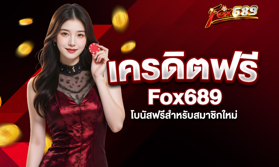 You are currently viewing รับ Fox689 เครดิตฟรี – โบนัสฟรีสำหรับสมาชิกใหม่
