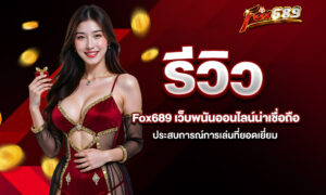 Read more about the article รีวิว Fox689 เว็บพนันออนไลน์น่าเชื่อถือ – ประสบการณ์การเล่นที่ยอดเยี่ยม