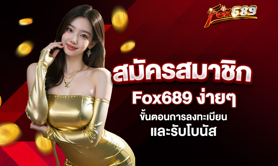 You are currently viewing สมัครสมาชิก Fox689 ง่ายๆ – ขั้นตอนการลงทะเบียนและรับโบนัส