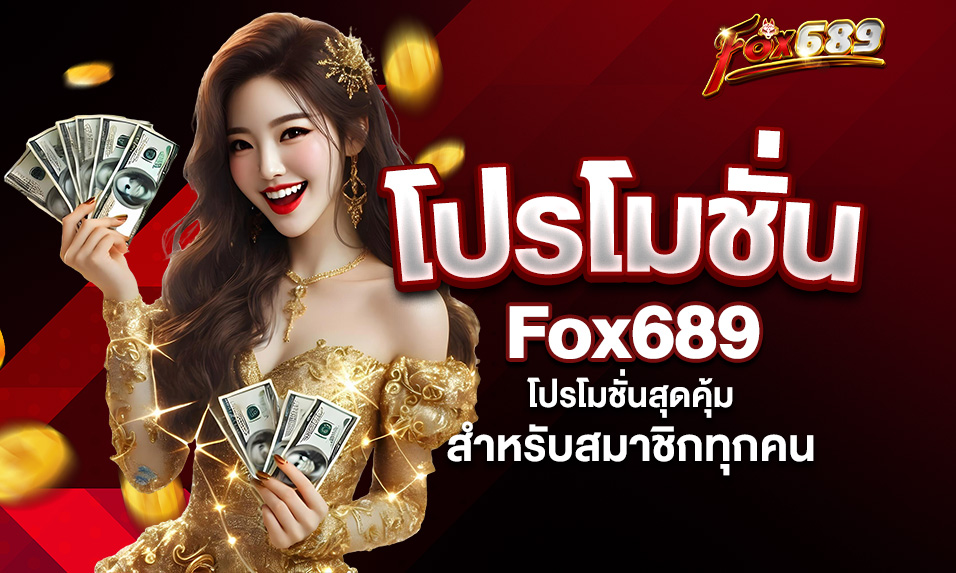 You are currently viewing โปรโมชั่นล่าสุดจาก Fox689 – ข้อเสนอพิเศษที่คุณไม่ควรพลาด