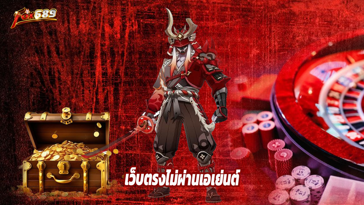 You are currently viewing fox689 เว็บตรงไม่ผ่านเอเย่นต์ ฝากถอนไว 24 ชม.