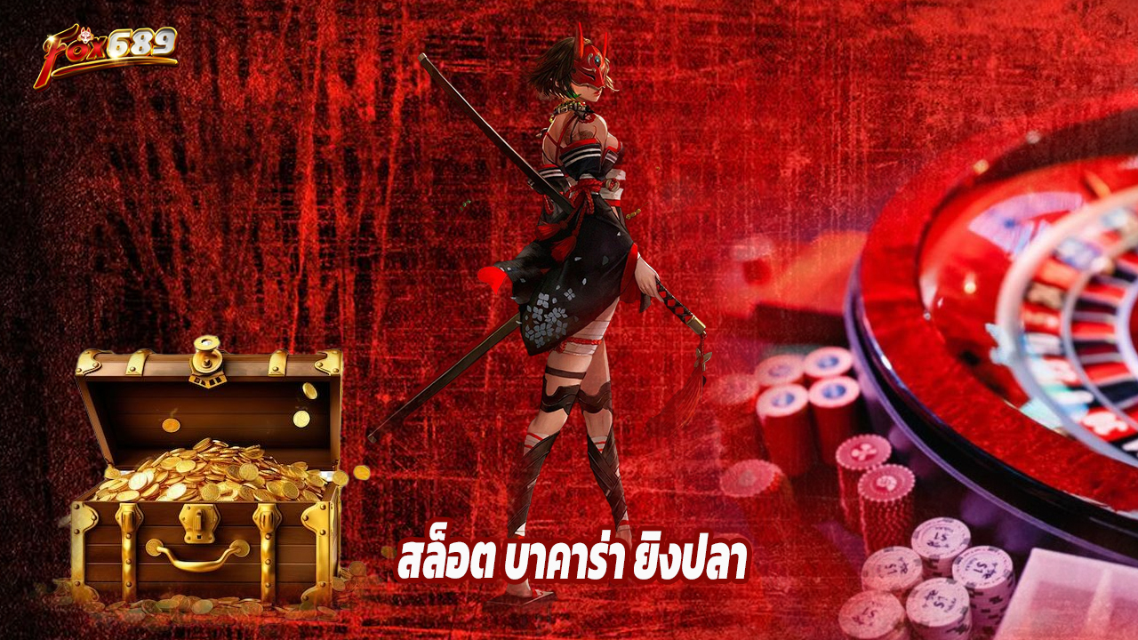 You are currently viewing รวมเกมฮิตจาก fox689 สล็อต บาคาร่า ยิงปลา